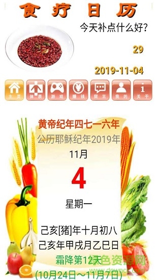 食療日歷軟件 v1.26 安卓版 0