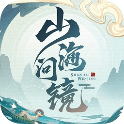 山海問鏡bt版