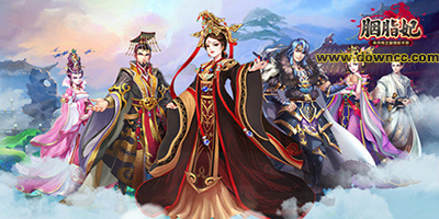 胭脂妃游戲下載-胭脂妃手游-胭脂妃版本大全