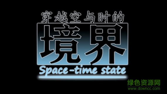穿越空與時(shí)的境界 v1.0 安卓版 0