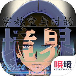 穿越空與時(shí)的境界