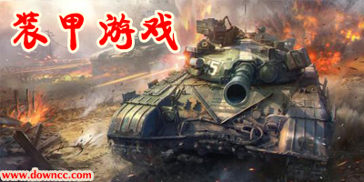 裝甲游戲