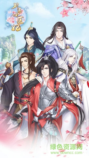 別惹神醫(yī)小王妃 v1.8.1 安卓版 0