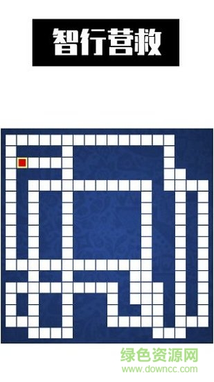 最強(qiáng)大腦智行營(yíng)救同款 v0.2 安卓版 1