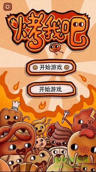 烤我吧 v1.0.23 安卓版 0
