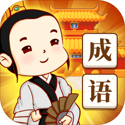 王者猜成語(yǔ)紅包版