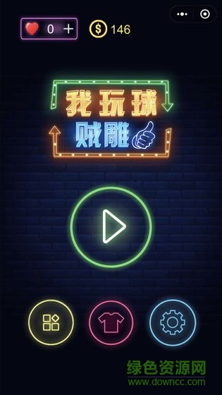 我玩球賊雕手游下載