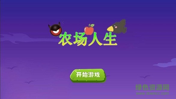 模擬經(jīng)營農(nóng)場(chǎng)人生 v1.0.0 安卓版 0