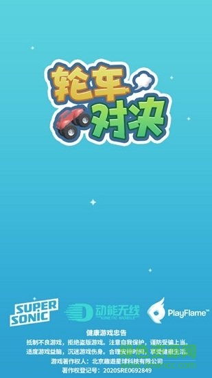 輪車對(duì)決 v1.2.0 安卓版 1