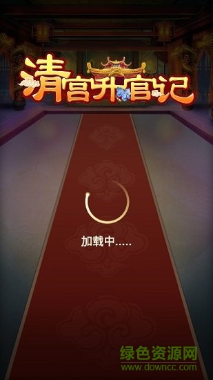 清宮升官記2