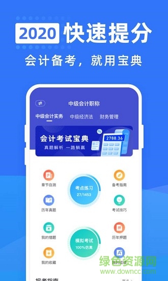 初級(jí)會(huì)計(jì)考試寶典題庫 v1.0.2 安卓版 0