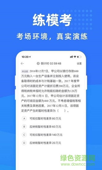 會(huì)計(jì)考試寶典下載