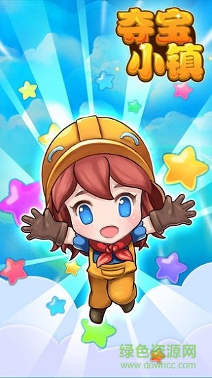 奪寶小鎮(zhèn) v1.0 免費(fèi)版 0