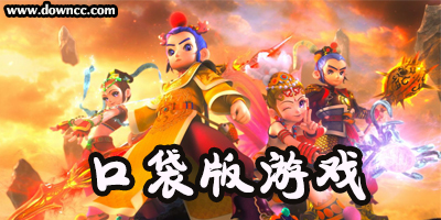 口袋版游戲