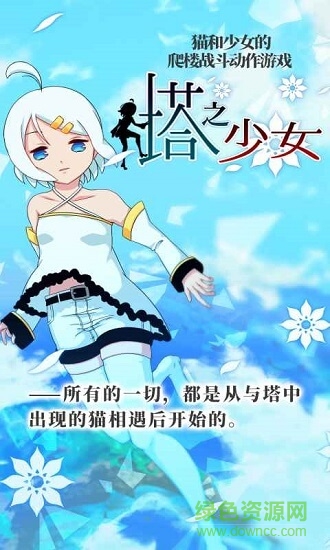 塔之少女 v1.0 安卓版 0