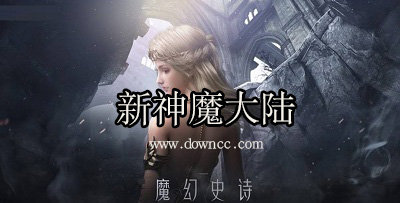 新神魔大陸