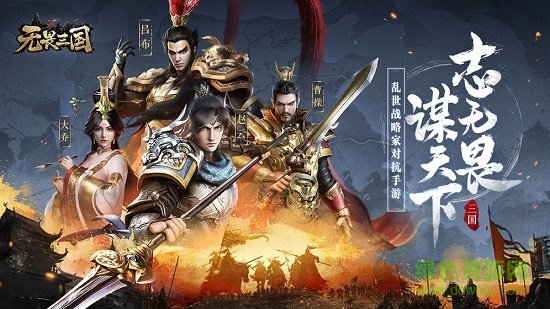 無畏三國pc版