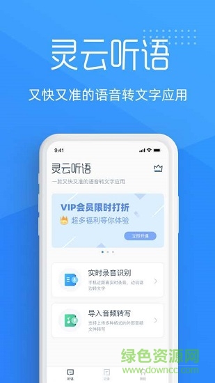 靈云聽(tīng)語(yǔ)app v2.0.0 安卓版 0