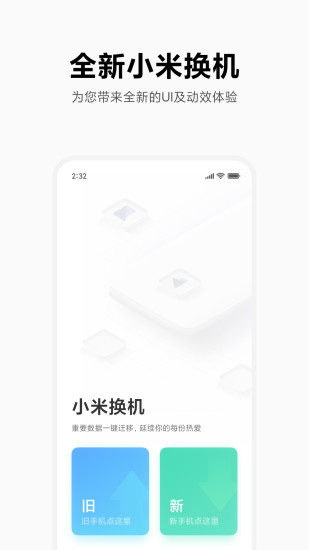 小米換機(jī)國(guó)際app(Mi Mover) v3.2.2 安卓版 0