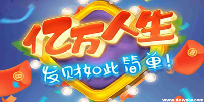 億萬人生