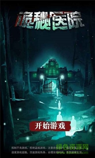 詭秘醫(yī)院游戲下載