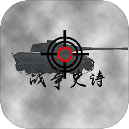戰(zhàn)爭(zhēng)史詩(shī)