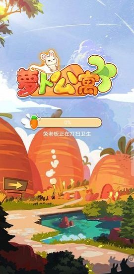 蘿卜公寓 v1.8.15 安卓版 0