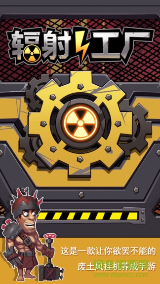 輻射工廠(chǎng) v1.0.3 安卓版 0