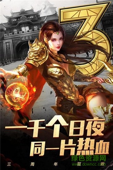 傳奇手游回收版本 v3.0 官方安卓版 2