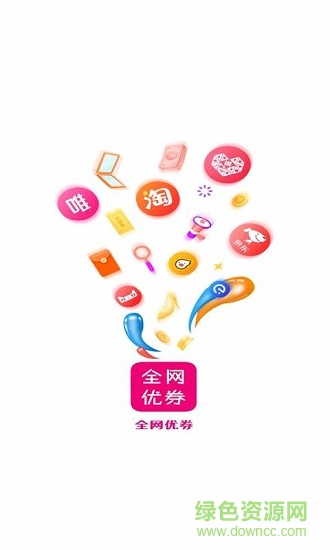 全網(wǎng)優(yōu)券下載