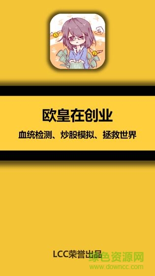 歐皇在創(chuàng)業(yè) v1.0 安卓版 0