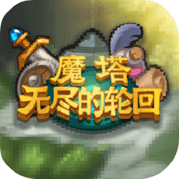魔塔無盡的輪回