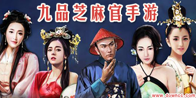 九品芝麻官手游有幾個(gè)版本?九品芝麻官手游下載-九品芝麻官游戲官方版