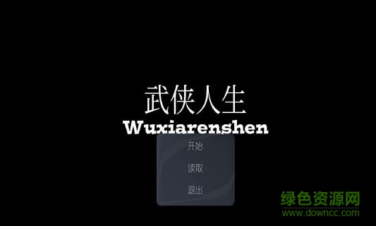 武俠人生rpg版 v1.0 安卓版 1