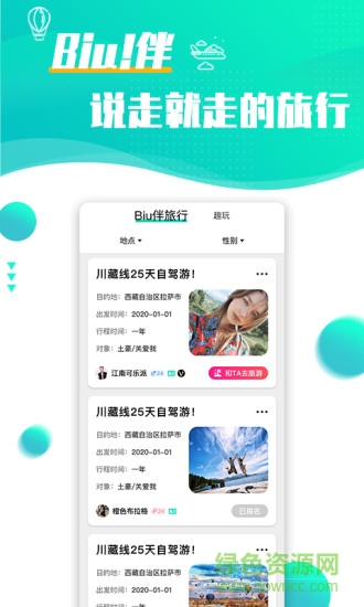浪花旅行約會軟件下載