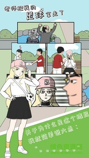 老師把我的足球拿走了 v1.0.0 安卓版 1
