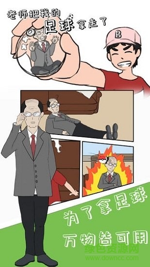 老師把我的足球拿走了手游下載 老師把我的足球拿走了