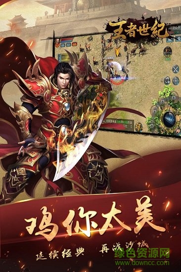 王者世紀(jì)復(fù)古傳奇安卓版