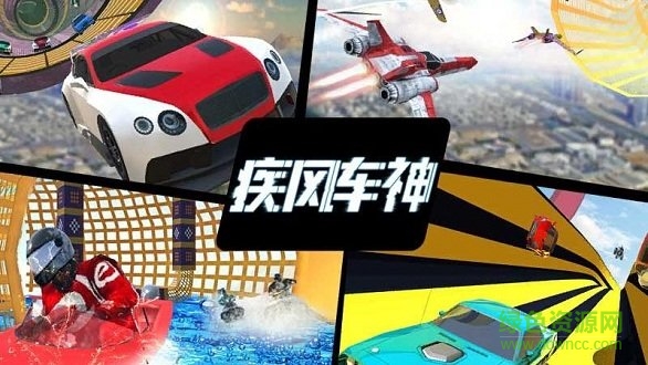 疾風(fēng)車(chē)神游戲下載