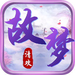 故夢(mèng)清歡游戲