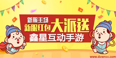 鑫星互動手游