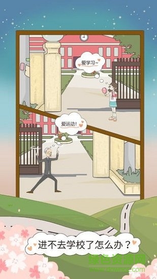 進不去學校了怎么辦(what it can) v1.0 安卓版 1