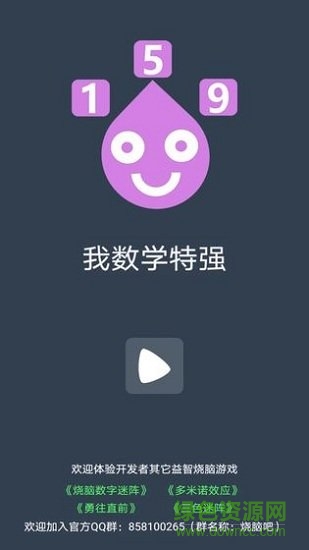 我數(shù)學(xué)特強(qiáng) 我數(shù)學(xué)特強(qiáng)游戲下載