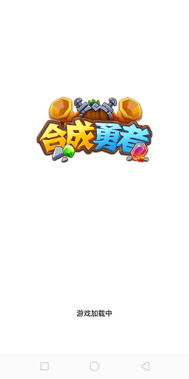 合成勇者紅包版最新版本 v1.1.1 安卓版 0