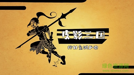 皮影三國(guó)游戲 v1.0 安卓版 1
