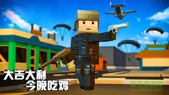 歡樂吃雞戰(zhàn)場 v1.0.2 安卓版 0