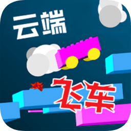云端飛車