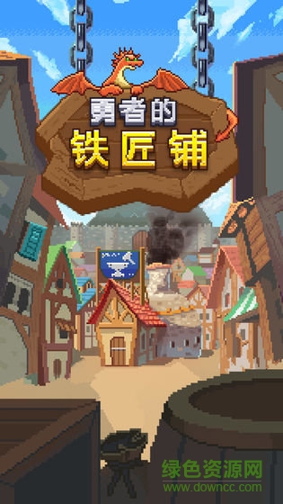 勇者的鐵匠鋪手機(jī)版 v1.0.1 安卓版 0