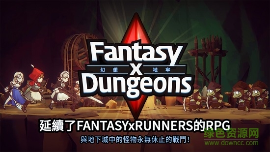 幻想x地牢手游0