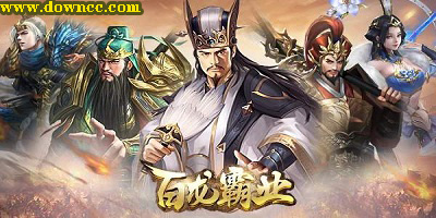 百龍霸業(yè)